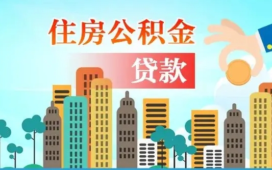 宝鸡济南公积金贷款审批严不严格（济南公积金贷款审批需要多长时间）