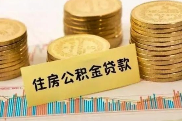 宝鸡离职公积金提取代办（离职公积金代取需要什么材料）